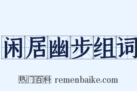 闲居幽步组词是什么意思的图片